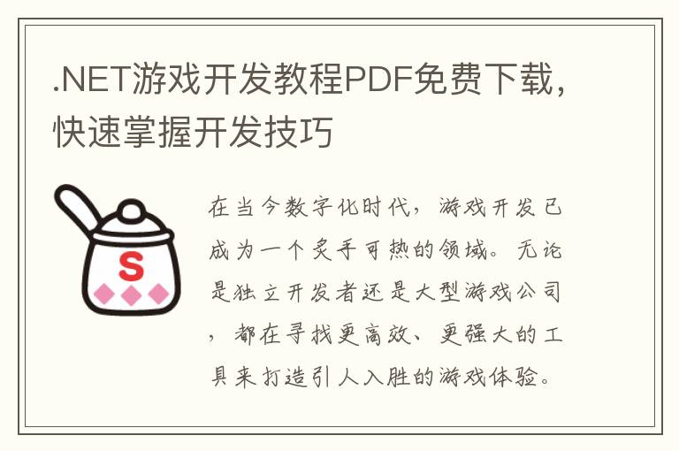 .NET游戏开发教程PDF免费下载，快速掌握开发技巧