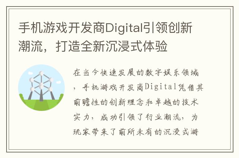 手机游戏开发商Digital引领创新潮流，打造全新沉浸式体验