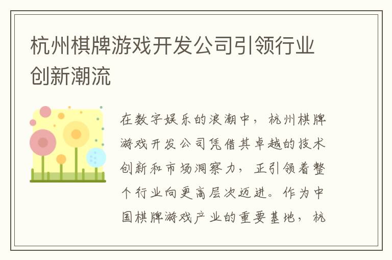 杭州棋牌游戏开发公司引领行业创新潮流