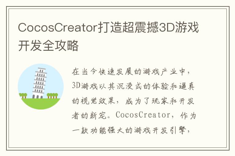 CocosCreator打造超震撼3D游戏开发全攻略