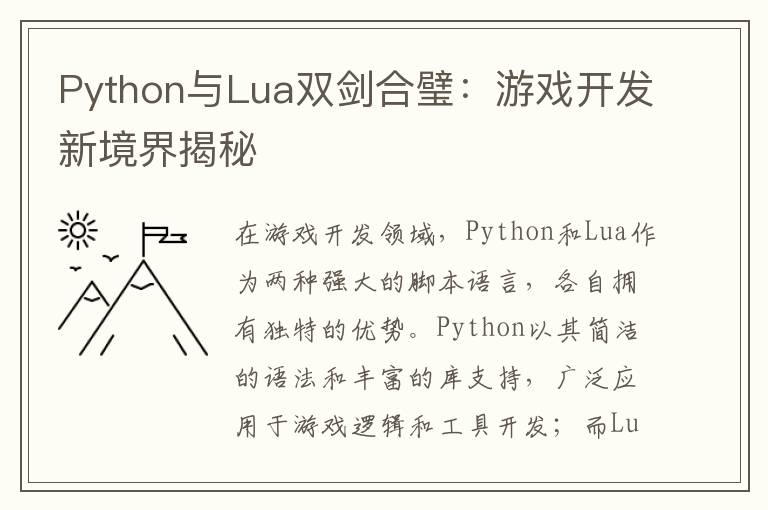 Python与Lua双剑合璧：游戏开发新境界揭秘