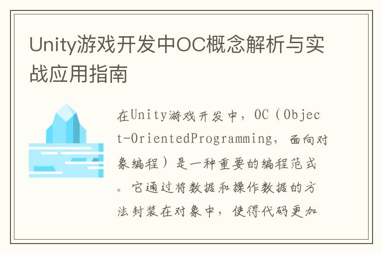 Unity游戏开发中OC概念解析与实战应用指南