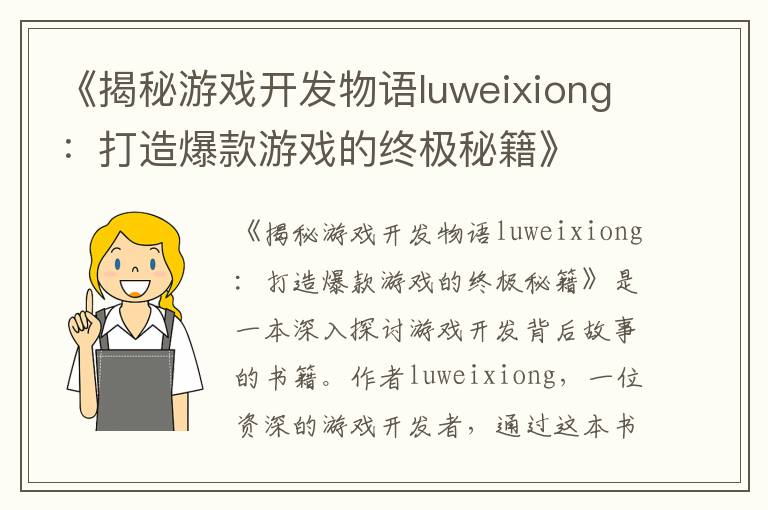 《揭秘游戏开发物语luweixiong:打造爆款游戏的终极秘籍》