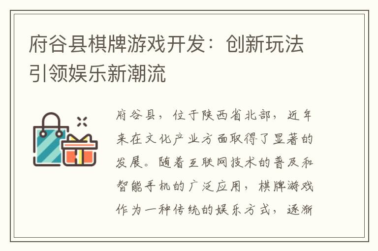 府谷县棋牌游戏开发：创新玩法引领娱乐新潮流