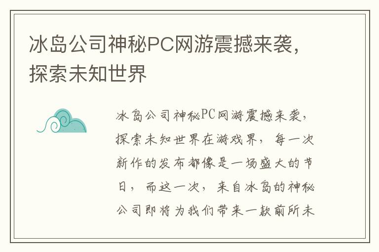 冰岛公司神秘PC网游震撼来袭，探索未知世界