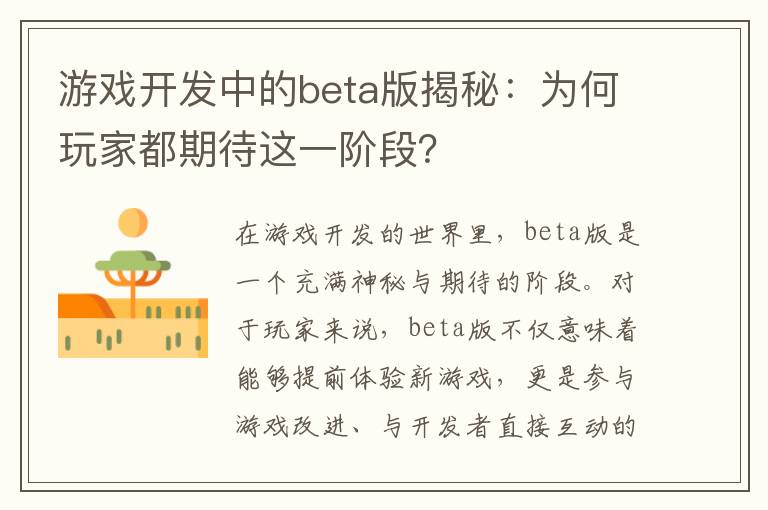 游戏开发中的beta版揭秘：为何玩家都期待这一阶段？