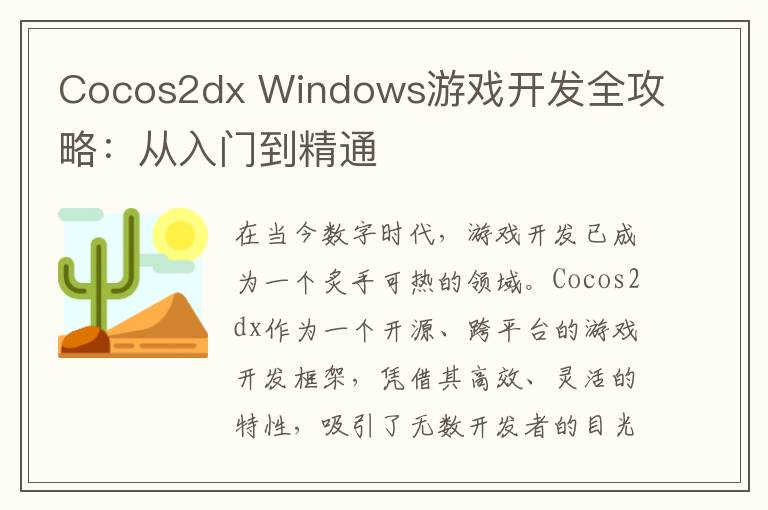 Cocos2dx Windows游戏开发全攻略：从入门到精通