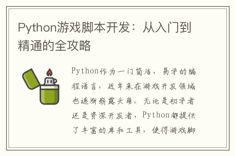 Python游戏脚本开发：从入门到精通的全攻略