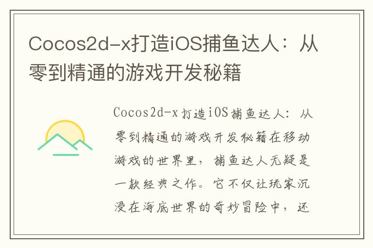 Cocos2d-x打造iOS捕鱼达人：从零到精通的游戏开发秘籍