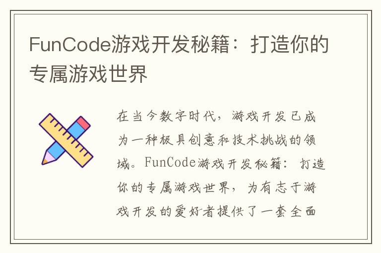FunCode游戏开发秘籍：打造你的专属游戏世界