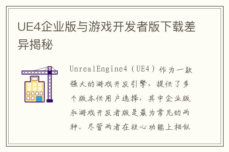 UE4企业版与游戏开发者版下载差异揭秘