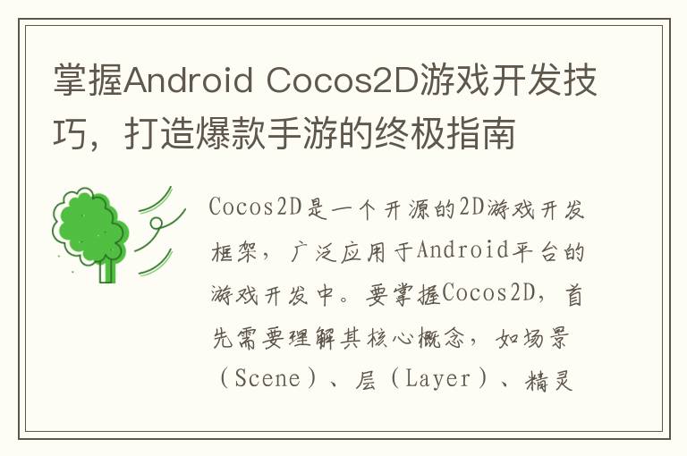 掌握Android Cocos2D游戏开发技巧，打造爆款手游的终极指南