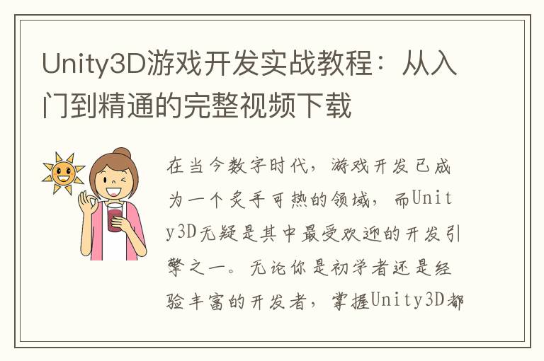 Unity3D游戏开发实战教程：从入门到精通的完整视频下载