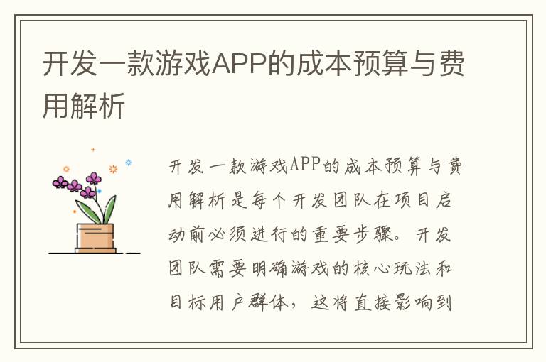 开发一款游戏APP的成本预算与费用解析