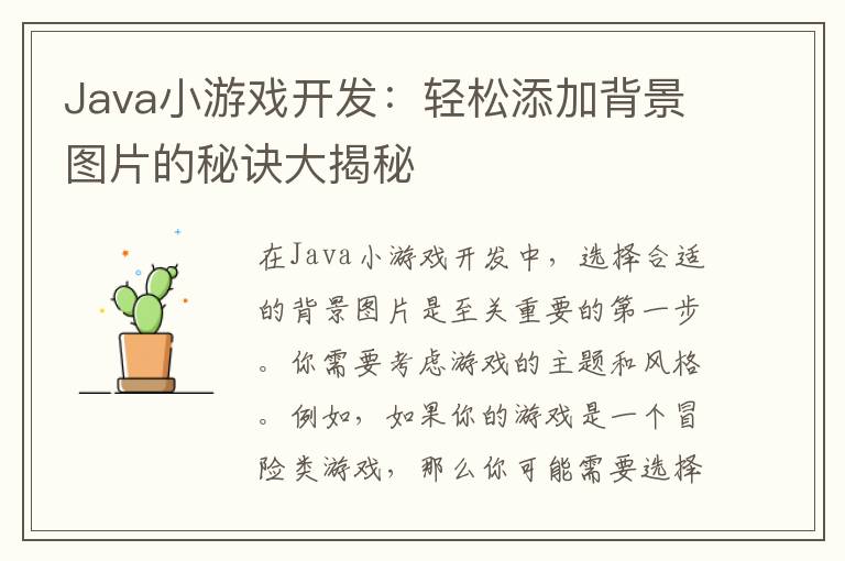 Java小游戏开发：轻松添加背景图片的秘诀大揭秘
