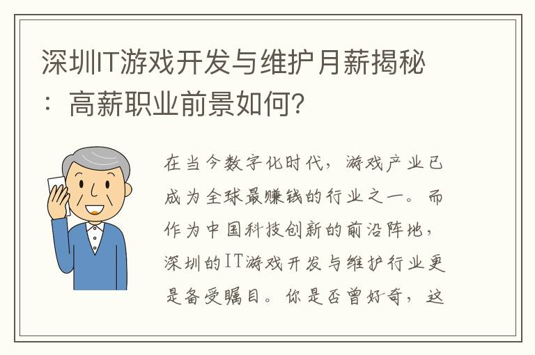 深圳IT游戏开发与维护月薪揭秘：高薪职业前景如何？