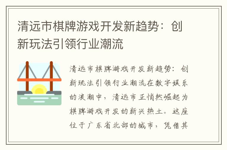 清远市棋牌游戏开发新趋势：创新玩法引领行业潮流