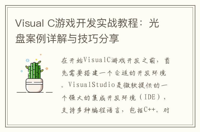 Visual C游戏开发实战教程：光盘案例详解与技巧分享