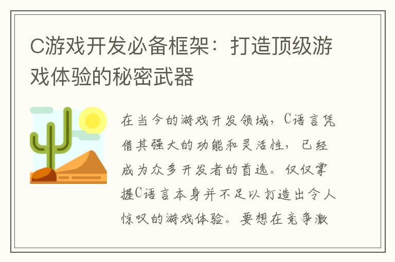 C游戏开发必备框架：打造顶级游戏体验的秘密武器