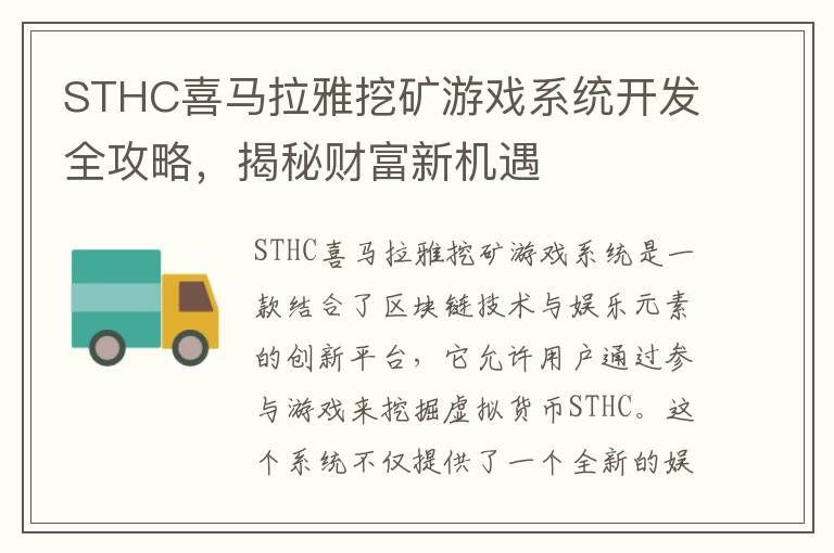 STHC喜马拉雅挖矿游戏系统开发全攻略,揭秘财富新机遇
