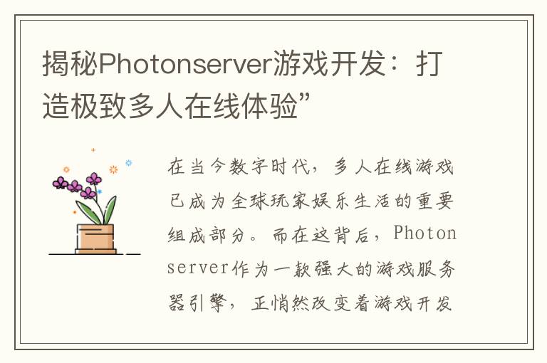 揭秘Photonserver游戏开发：打造极致多人在线体验”