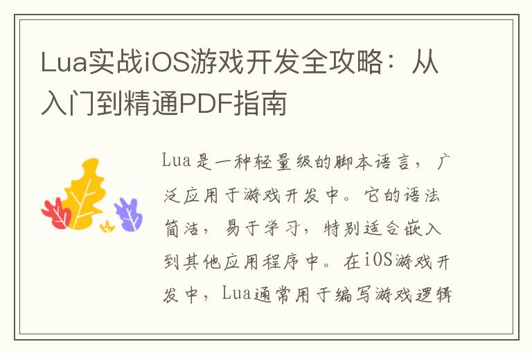 Lua实战iOS游戏开发全攻略:从入门到精通PDF指南