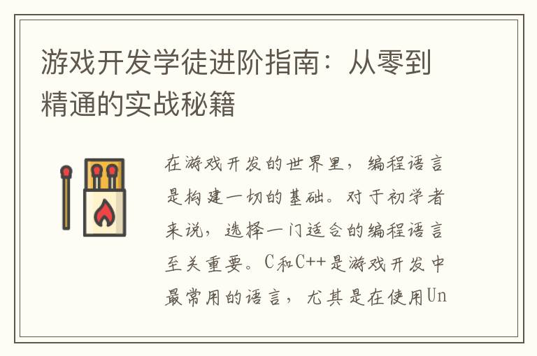 游戏开发学徒进阶指南：从零到精通的实战秘籍