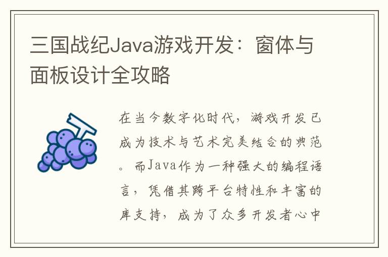 三国战纪Java游戏开发：窗体与面板设计全攻略