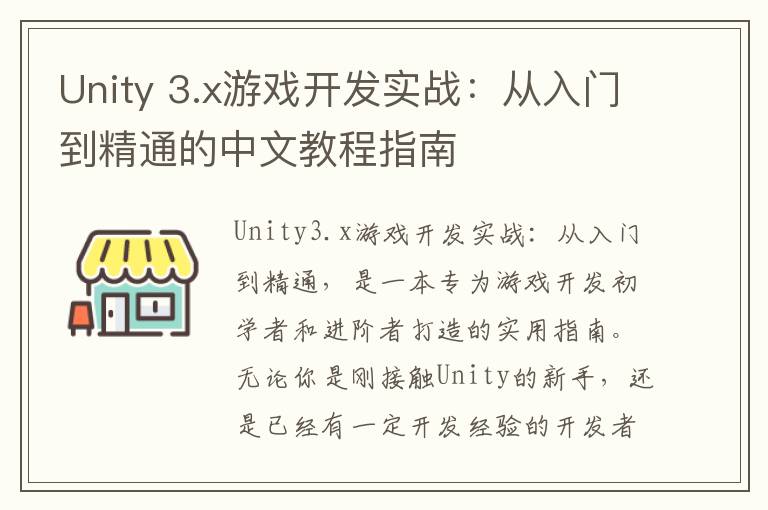 Unity 3.x游戏开发实战：从入门到精通的中文教程指南