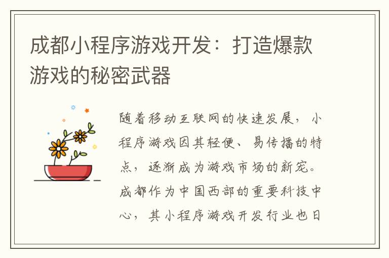 成都小程序游戏开发：打造爆款游戏的秘密武器
