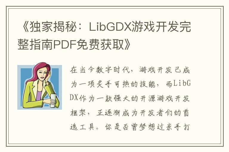 《独家揭秘：LibGDX游戏开发完整指南PDF免费获取》
