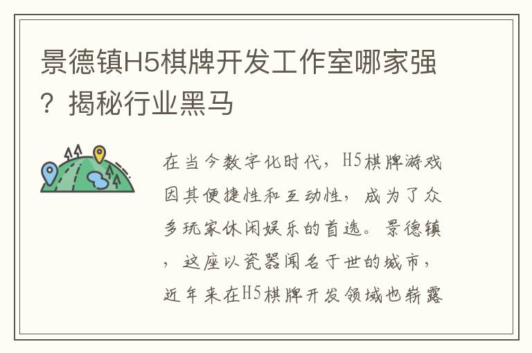 景德镇H5棋牌开发工作室哪家强?揭秘行业黑马