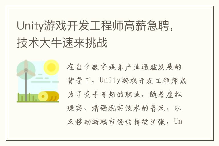Unity游戏开发工程师高薪急聘，技术大牛速来挑战