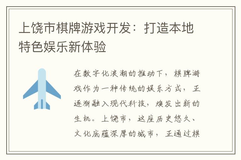 上饶市棋牌游戏开发:打造本地特色娱乐新体验