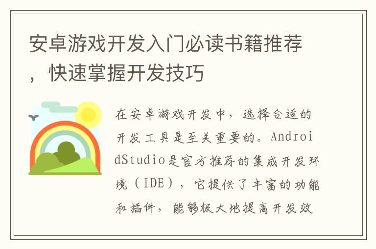 安卓游戏开发入门必读书籍推荐，快速掌握开发技巧