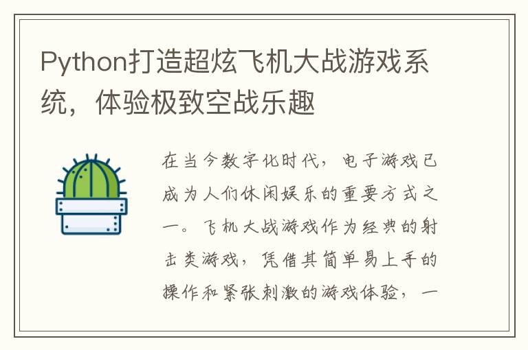 Python打造超炫飞机大战游戏系统，体验极致空战乐趣