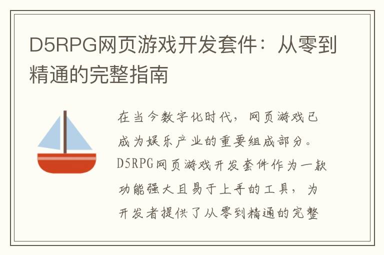 D5RPG网页游戏开发套件:从零到精通的完整指南
