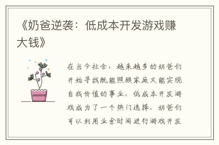 《奶爸逆袭：低成本开发游戏赚大钱》