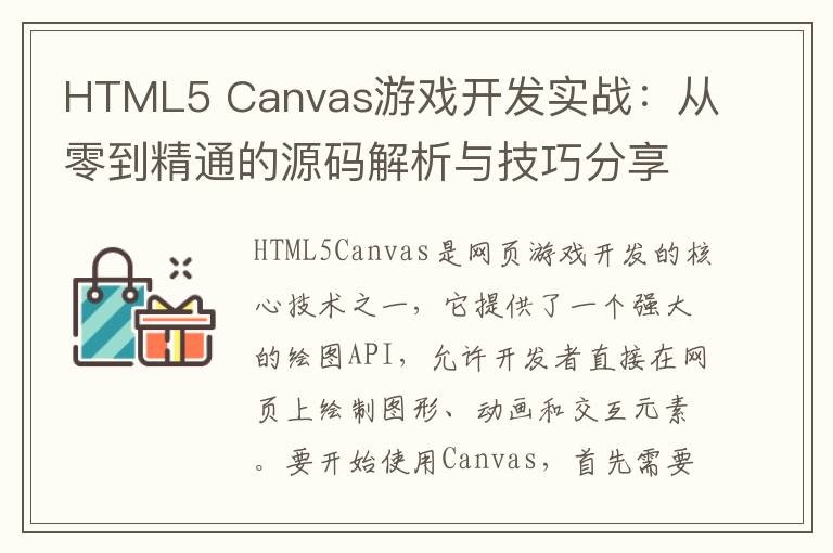 HTML5 Canvas游戏开发实战：从零到精通的源码解析与技巧分享