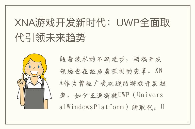 XNA游戏开发新时代：UWP全面取代引领未来趋势