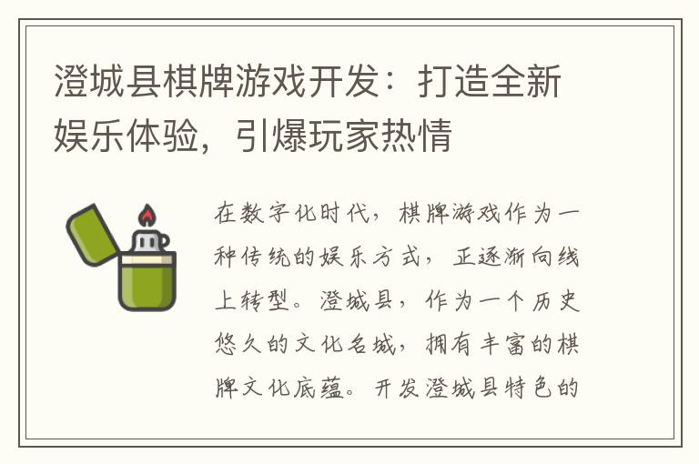 澄城县棋牌游戏开发：打造全新娱乐体验，引爆玩家热情