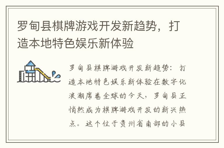 罗甸县棋牌游戏开发新趋势,打造本地特色娱乐新体验