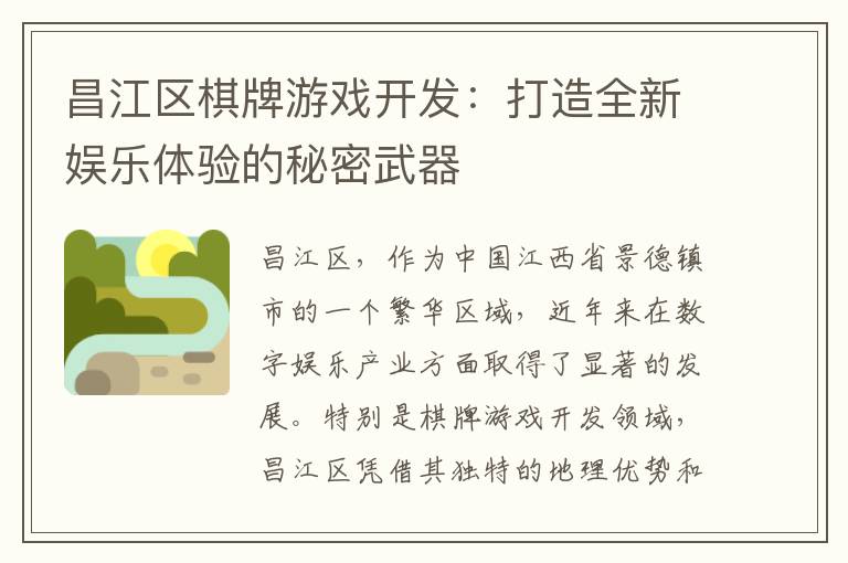 昌江区棋牌游戏开发:打造全新娱乐体验的秘密武器