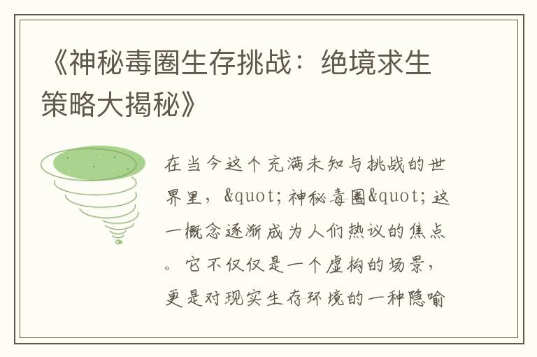 《神秘毒圈生存挑战:绝境求生策略大揭秘》
