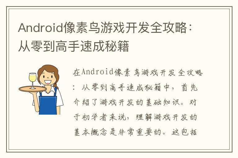 Android像素鸟游戏开发全攻略：从零到高手速成秘籍