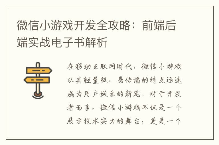 微信小游戏开发全攻略：前端后端实战电子书解析