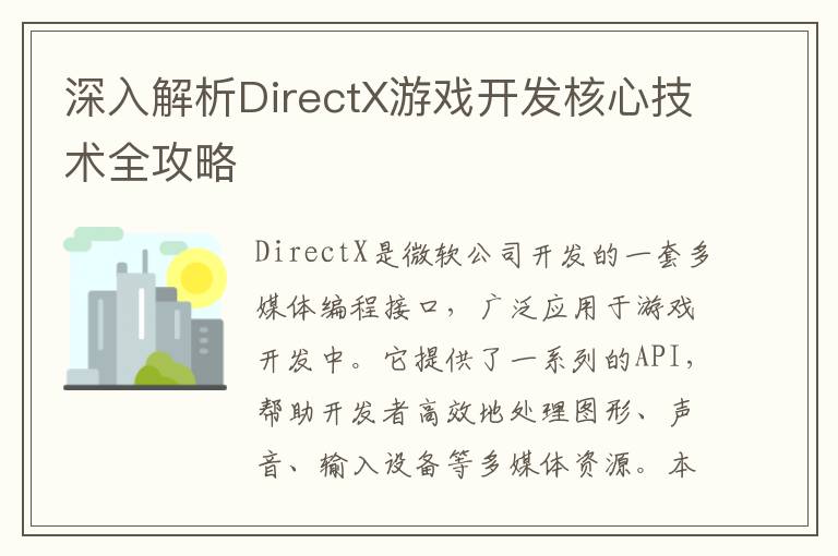 深入解析DirectX游戏开发核心技术全攻略