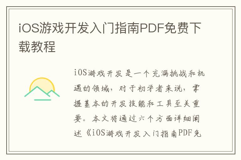 iOS游戏开发入门指南PDF免费下载教程