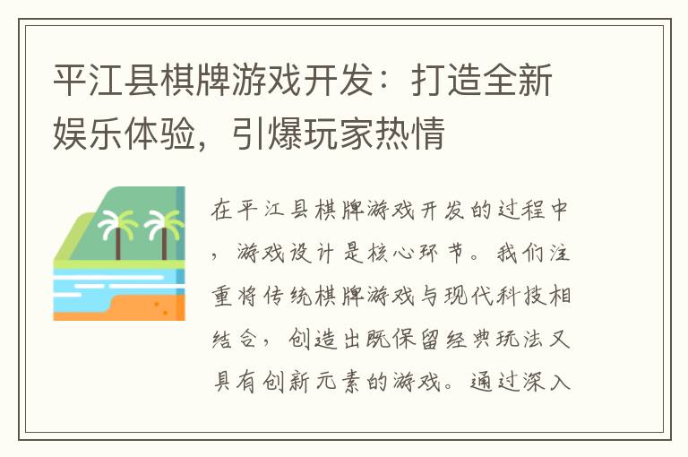 平江县棋牌游戏开发:打造全新娱乐体验,引爆玩家热情