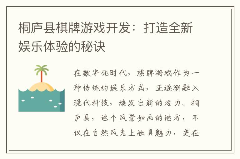 桐庐县棋牌游戏开发：打造全新娱乐体验的秘诀